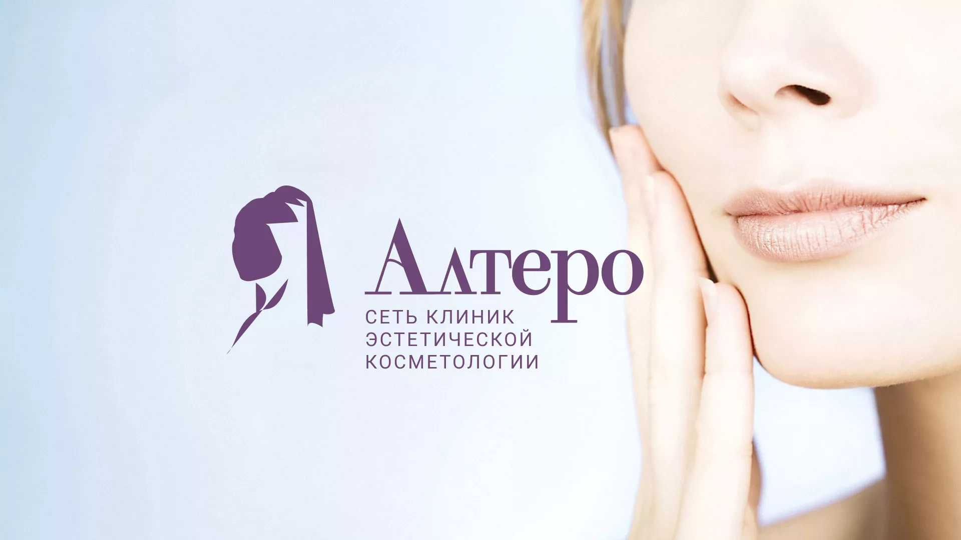 Создание сайта сети клиник эстетической косметологии «Алтеро» в Полевском